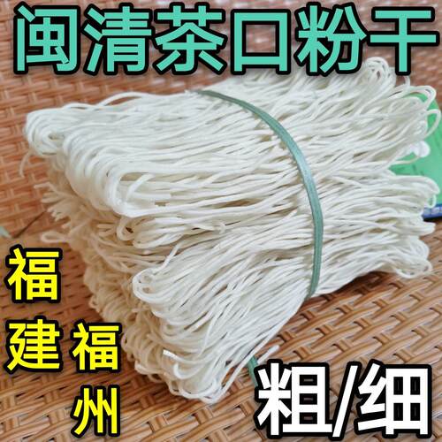 福建米粉粗细粉干 干闽清茶口粉干 干粉条米粉丝煮炒拌粉干 干福