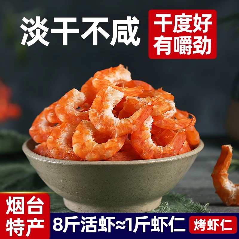 即食烤虾仁新鲜虾干肉非特级大号金钩海米虾米皮干货海鲜解馋零食