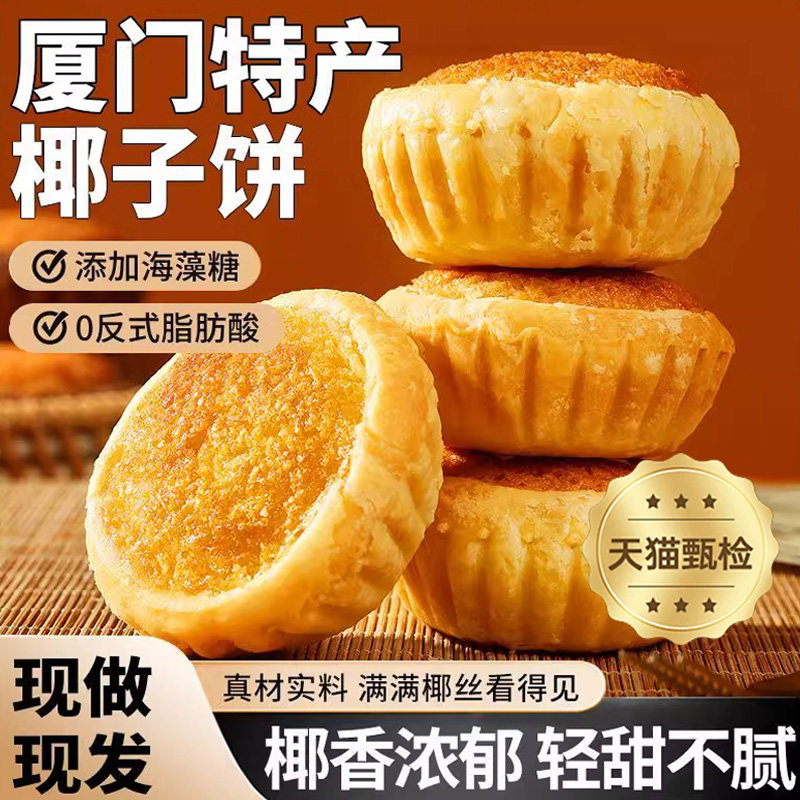 .厦门特产椰子饼芝士黄油味椰蓉酥饼干早餐面包小零食休闲食品小