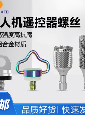 无人机遥控器肩带螺丝挂绳螺丝M4手拧螺丝mini4pro摇杆操纵杆配件
