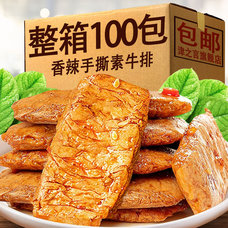 手撕素肉素牛排香辣豆腐干制品整箱休闲小吃网红解馋追剧即食零食