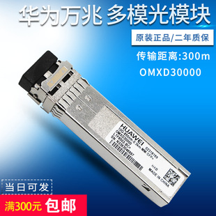 华为中兴OMXD30000 光模块10G-850nm-0.3km-SFP+万兆多模02318169