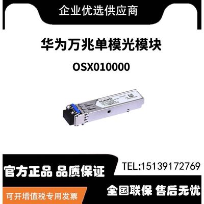 OSX010000华为万兆单模光纤模块 1310nm,10km,LC