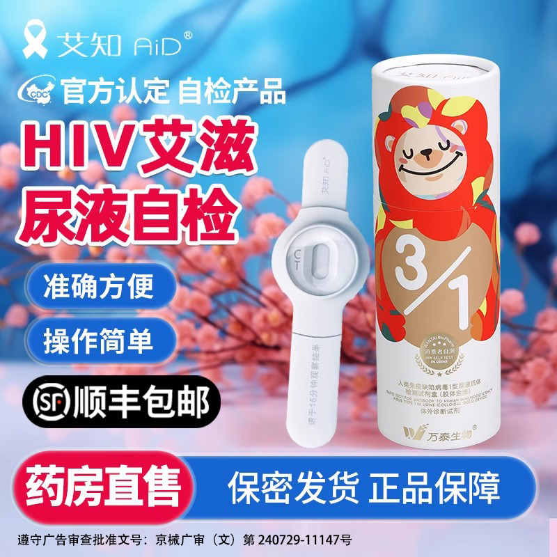 万泰艾知尿液抗体检测试剂盒艾滋病hiv检测卡试纸一次性尿检自检,计生用品,艾滋病检测试纸,淘宝优惠券,粉丝福利购,淘宝优惠卷