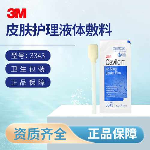 美国3M液体敷料医用皮肤保护膜