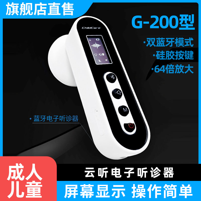 云听医用G-200电子听诊器