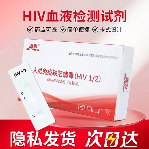 迈为艾滋病检测试纸血液hiv