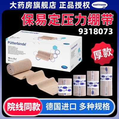 德国保赫曼保易定压力绷带Putterbinde上下肢淋巴水肿压力绷带