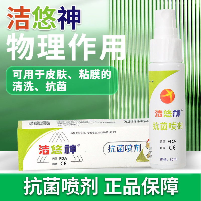 洁悠神抗菌喷剂喷雾剂30ml皮肤伤口杀菌同材料洁优神喷剂