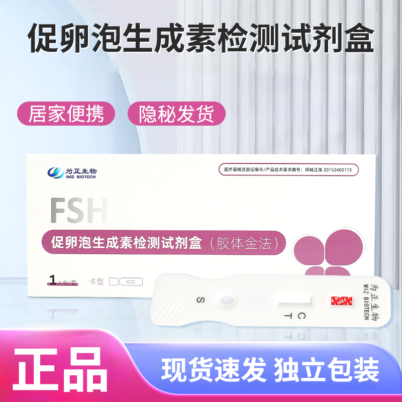 为正生物促卵泡生成素检测试剂盒1人份