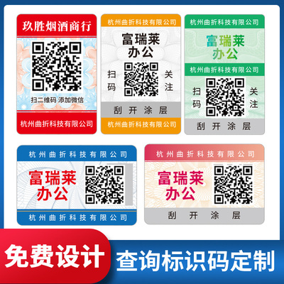 富瑞莱不干胶二维码标签