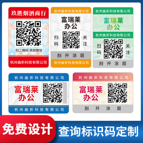 富瑞莱不干胶二维码标签