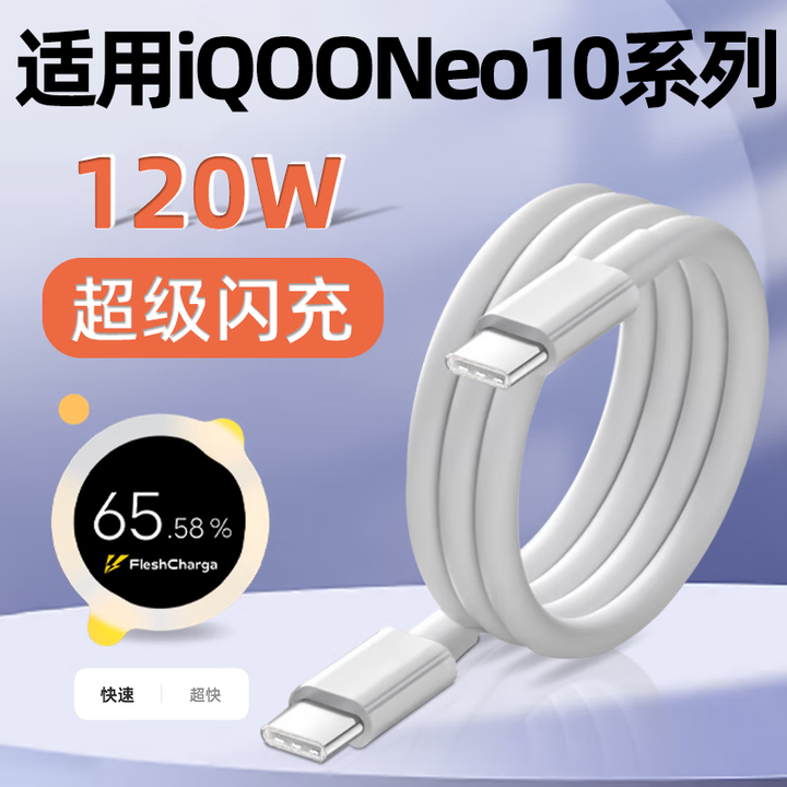适用iQOONeo10数据线120W超级闪充iqooneo10pro手机充电线6A快充vivo爱酷iq00秒充插头线typec加长