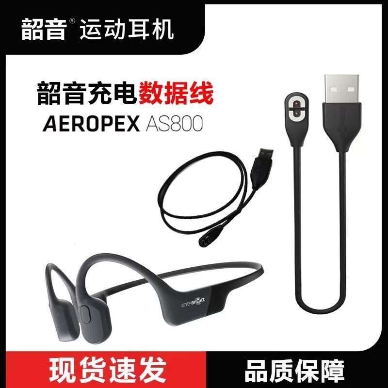 适用韶音AS810骨传导蓝牙耳机充电线AS810OpenRun pro耳机数据线