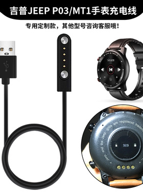 适用JEEP智能运动手表充电器线MT1磁吸充电线P03专用充电底座数据线 吉普手表p03通用电源线快冲头防过充配件