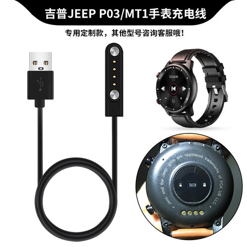 适用JEEP智能运动手表充电器线MT1磁吸充电线P03专用充电底座数据线 吉普手表p03通用电源线快冲头防过充配件
