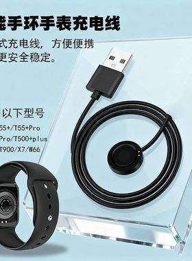 华强北T500+Plus T55+Pro电子手表充电器watch X7 W66磁吸充电线