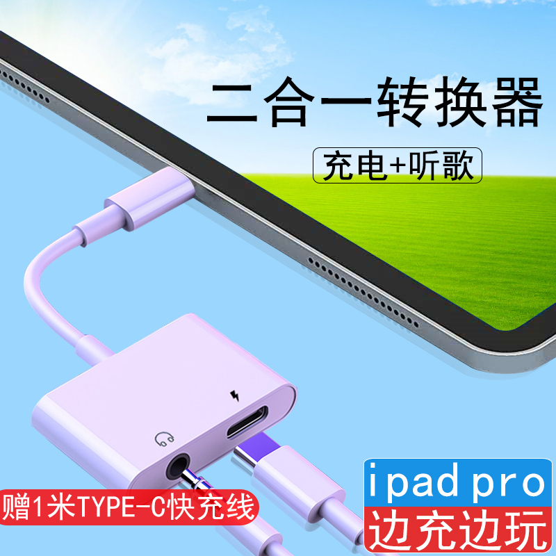 适用于ipadpro2020耳机转接头二合一苹果typec平板11/12.9寸2018/2019转换器tpyec