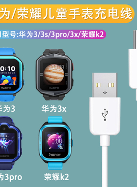 适用华为儿童电话手表3s 3pro充电器 荣耀小K2替换ELF-G00/G10充电线 华为3x通用SIM-AL00/超能版数据充电线