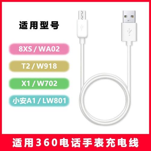 适用360电话手表8XS充电线T2\u002FX1\u002FWA02\u002FW918\u002FW702\u002FLW801小安A1通用