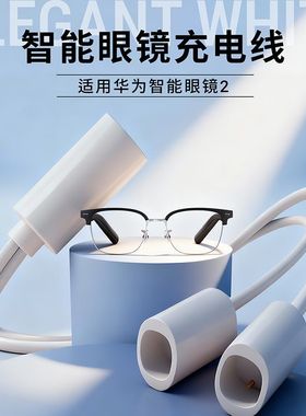 适配华为智能眼镜2磁吸充电线蓝牙眼镜四代LFT-G00一拖二充电器