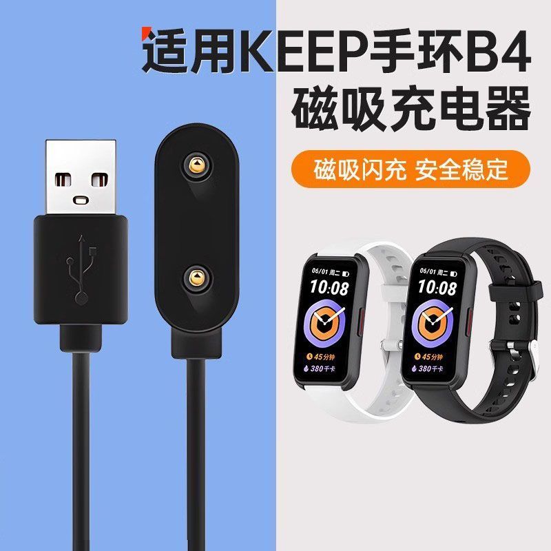 适用keep手环B4充电器keepB4lite运动智能手环b3磁吸充电线