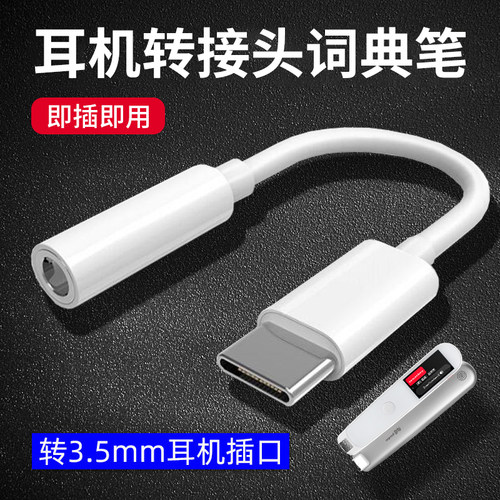 适用有道词典笔2.0耳机转接头3.5mm圆头转换器圆孔音箱电子笔YDP021点读笔TYPE C接口智能笔网易有道翻译笔