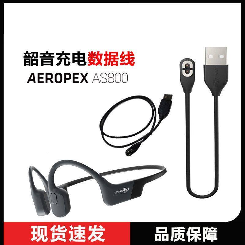 韶音AfterShokz AS800骨传导耳机810充电线器数据线803充电配件