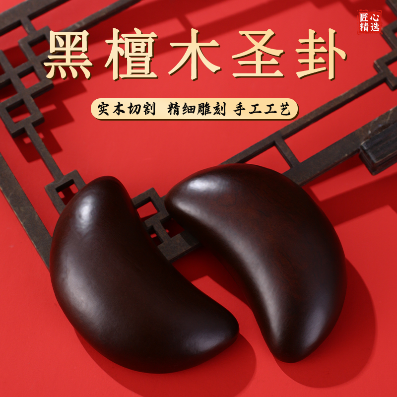 黑檀圣卦茭杯阴阳卦杯闽南信杯