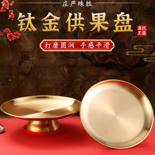 钛合金供盘家用供奉供果果盘