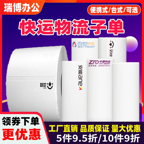 韵达壹米滴答顺心便携式打印机纸
