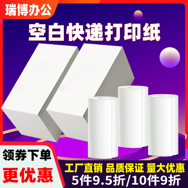 菜鸟通用快递员电子面单打印机纸