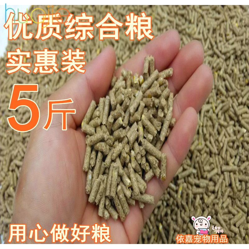 足量5斤装兔粮垂耳幼兔成兔粮饲料豚鼠10荷兰猪粮全-兔饲料(花结旗舰店仅售12元)