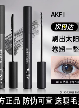 AKF睫毛膏女防水纤长卷翘不晕染睫毛打底膏定型持久浓密黑色棕色