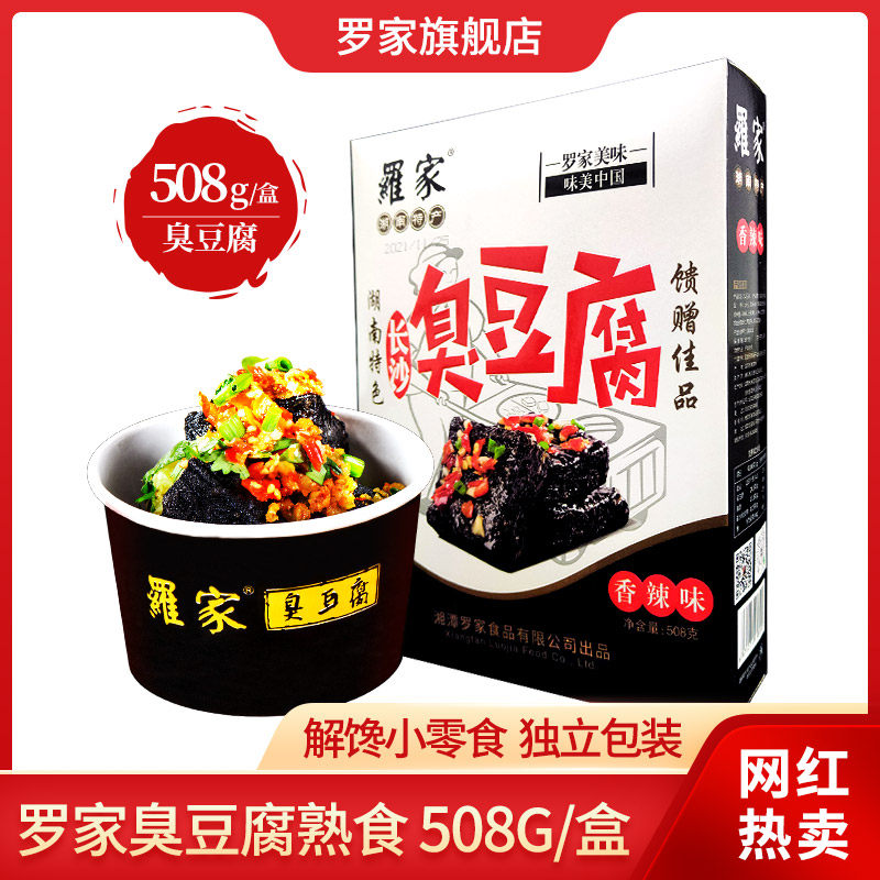 罗家长沙臭干子湖南特产办公室休闲零食小吃礼盒装熟食508g臭豆腐