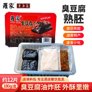 长沙臭豆腐 速食 罗家臭干子 商超酒店专用小吃12片熟胚锁鲜盒装