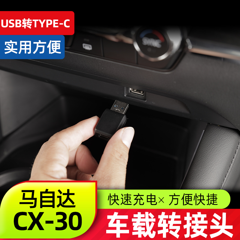 CX30USB转type-c车载转接头