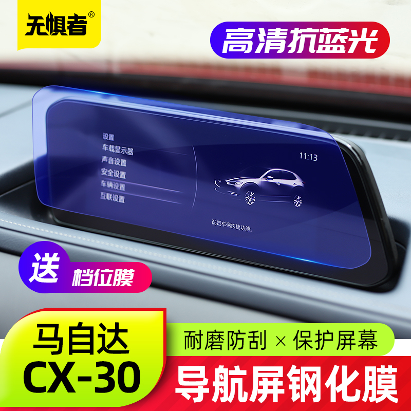 适用于马自达CX30导航膜仪表钢化膜全新CX-30改装件中控贴膜装饰