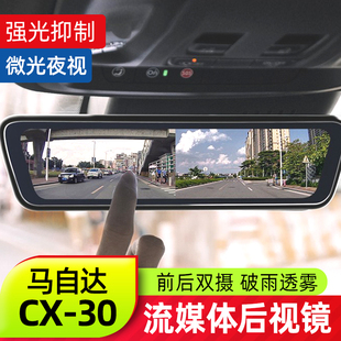 适用于马自达CX30行车记录仪流媒体后视镜