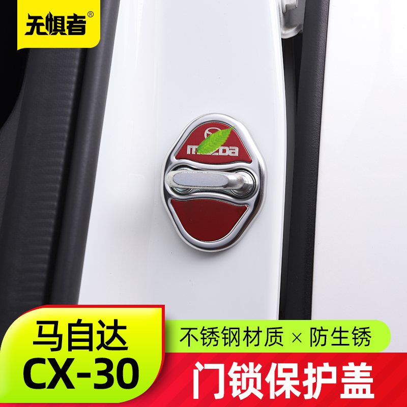 无惧者CX30门锁盖装饰框