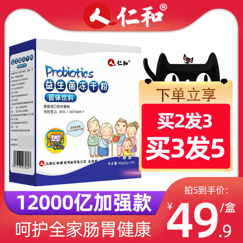 12000亿】仁和益生菌大人肠胃成人便秘孕妇官方旗舰店正品非调理