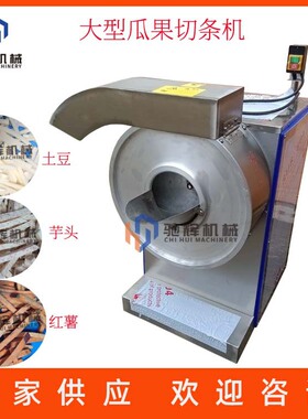 不锈钢商用瓜果切条机 大型自动切薯条机 土豆萝卜芋头切条切片机