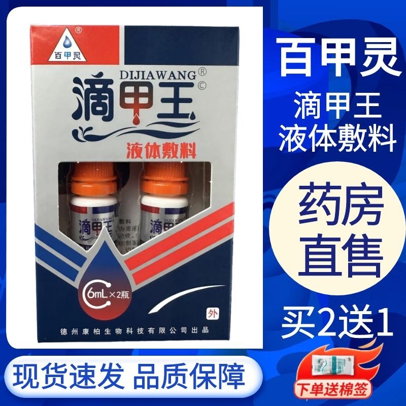 滴甲王液体敷料抑菌百甲灵剂特根灰趾指甲一滴喷重专用德州正牌fk
