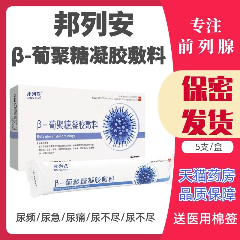 邦列安β-葡聚糖凝胶敷料冷敷正品尿痛尿频尿急慢性男前列腺炎fk