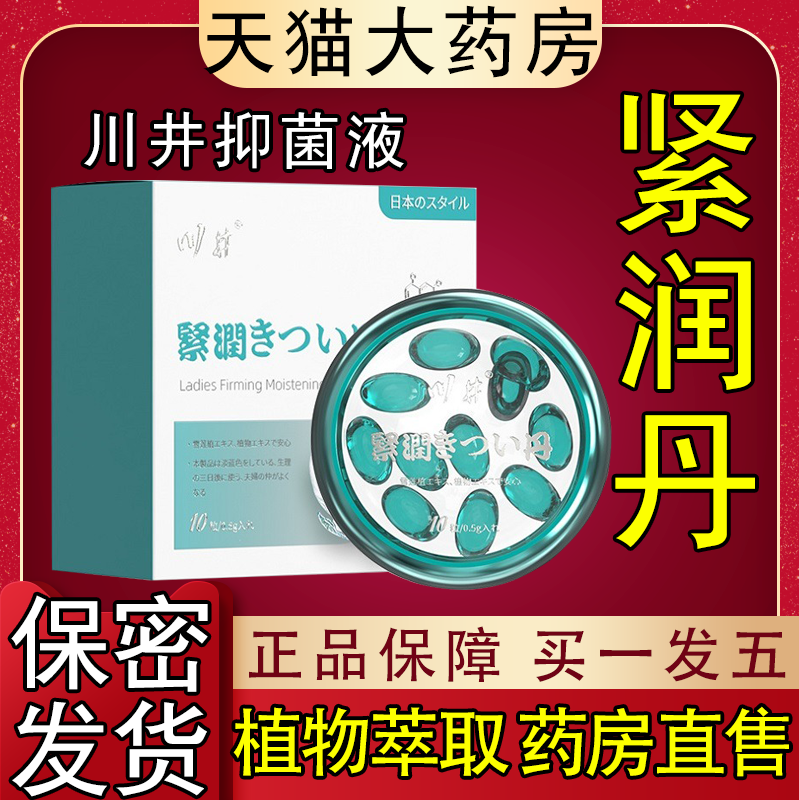 川井雪莲花紧润丹官方正品紧润丹私处紧润丹丸致旗舰店药房nc1