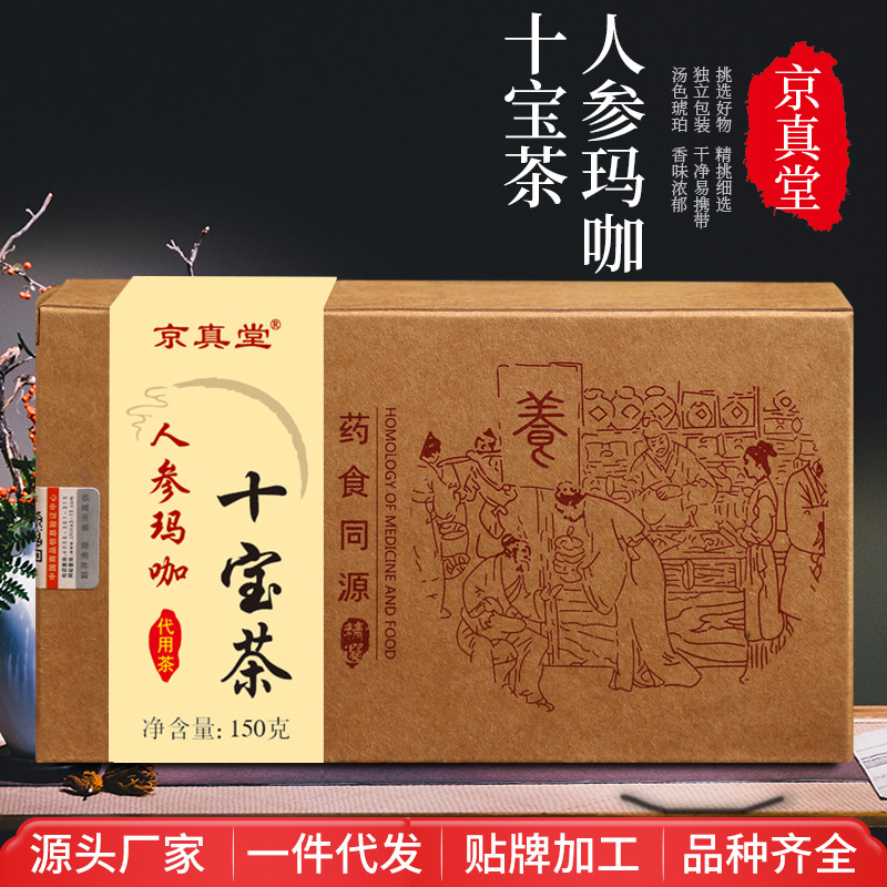 京真堂人参玛咖十宝茶黄精枸杞组合袋泡茶 益本茶ky
