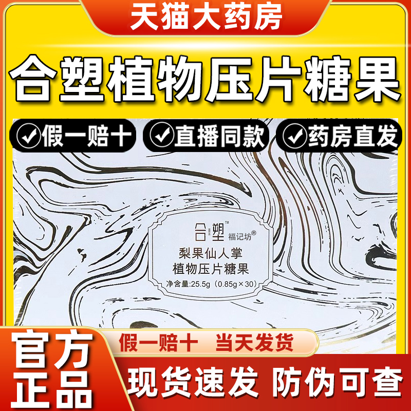 合塑梨果仙人掌植物樱桃梨果压片糖果胶原蛋白肽3.0新品福记坊PT