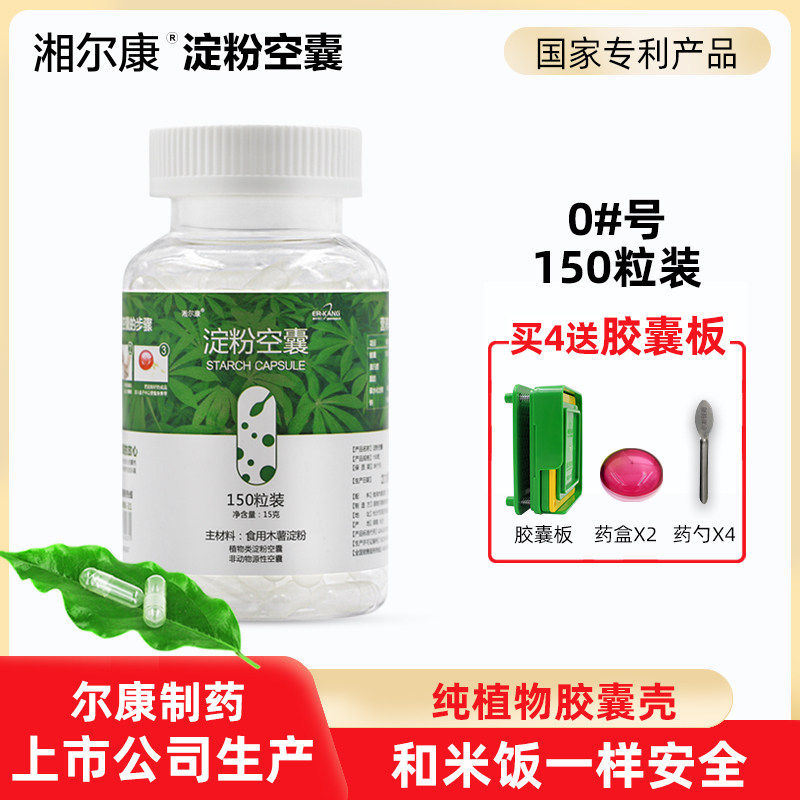 湘尔康淀粉空心胶囊壳皮医用药用空壳胶囊食用植物胶囊0号150粒kn