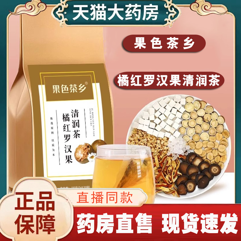 果色茶乡香橘红罗汉果清润茶正品旗舰店免煮冰糖雪梨茯苓皮甘草JY-封面