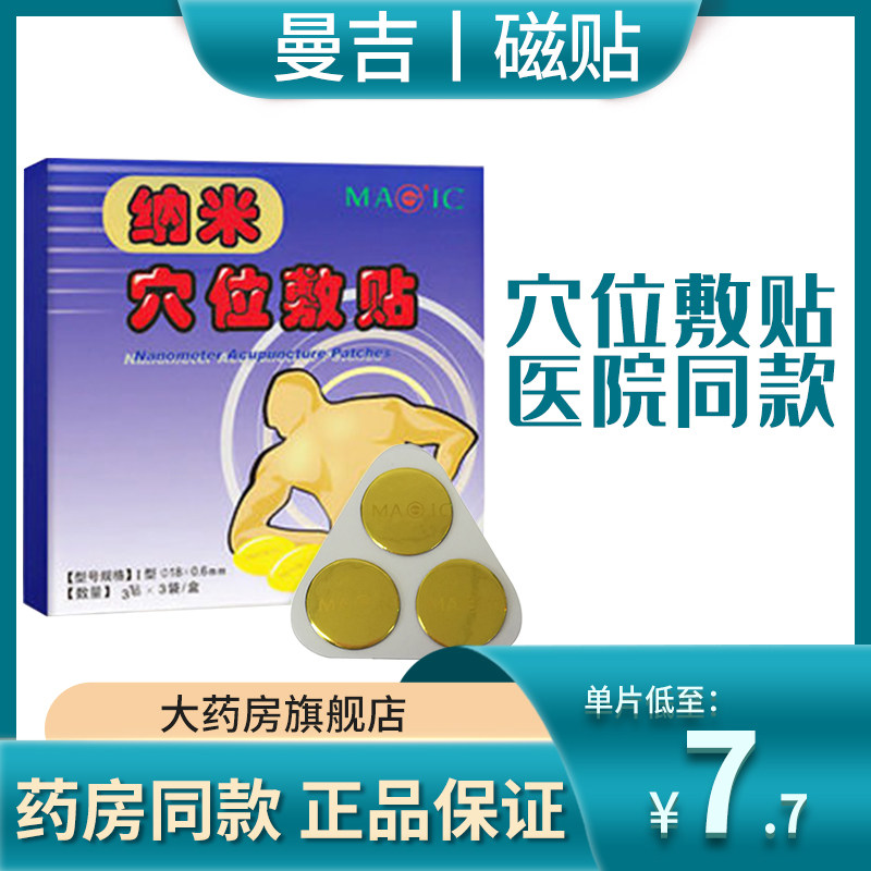 曼吉磁贴纳米穴位敷贴9贴盒肩周炎颈椎痛关节痛扭挫伤痛经疼痛hst